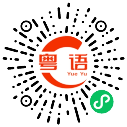 扫一扫听你系唔系玩野啊的粤语发音