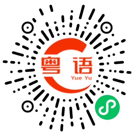 扫一扫听小喇叭,你系不系想玩野啊的粤语发音
