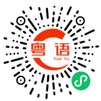 扫一扫听你没事吧?的粤语发音