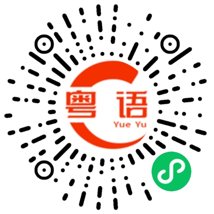扫一扫听你冇嘢啊嘛?的粤语发音
