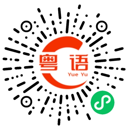 扫一扫听可唔可以咗住你一阵的粤语发音