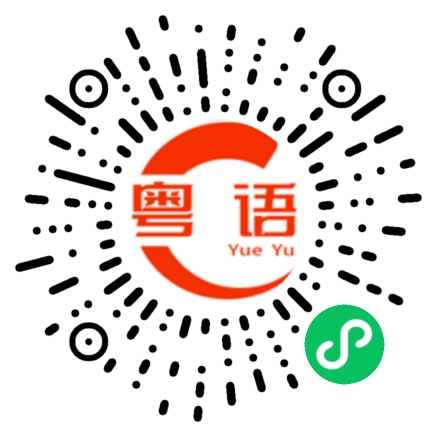 扫一扫听唔系啩的粤语发音