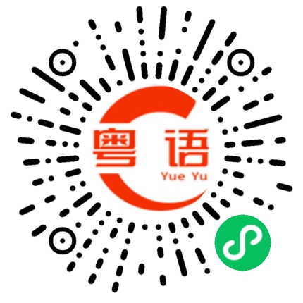 扫一扫听冇乜嘢的粤语发音