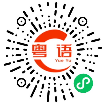 扫一扫听你猜唔到的粤语发音