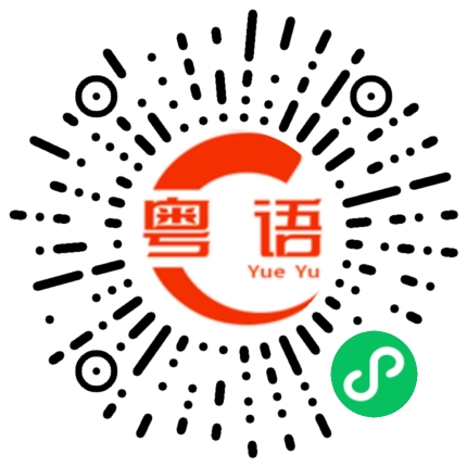 扫一扫听你又想不到的粤语发音