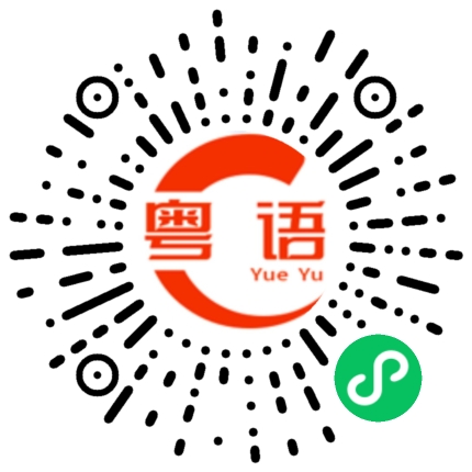 扫一扫听讲你都唔信的粤语发音
