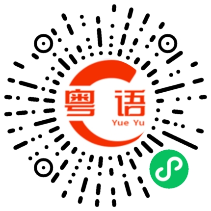 扫一扫听系先好讲的粤语发音