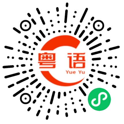 扫一扫听问的粤语发音