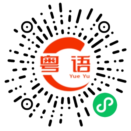 扫一扫听你话系唔系先的粤语发音