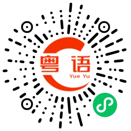 扫一扫听系咁先88的粤语发音