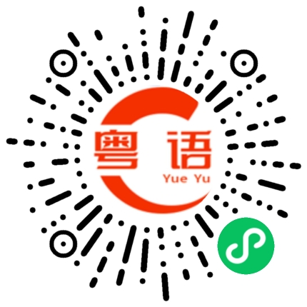 扫一扫听我还是很想你的粤语发音