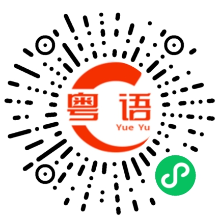 扫一扫听轰动的粤语发音