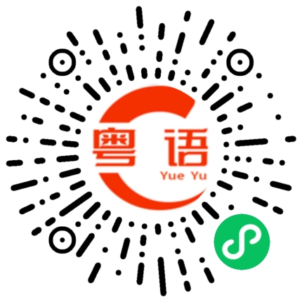 扫一扫听崇洋媚外的粤语发音