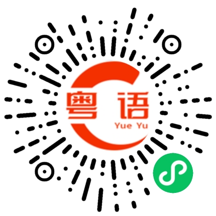扫一扫听庅庅噠，莪嬡沵呃的粤语发音