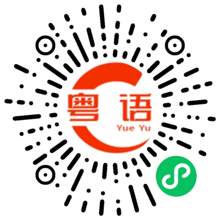 扫一扫听发疯的粤语发音