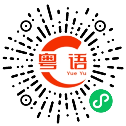 扫一扫听明天放假了不知道去哪里玩？的粤语发音