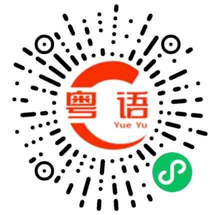 扫一扫听福的粤语发音