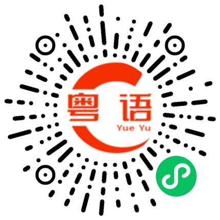 扫一扫听没有事吧的粤语发音