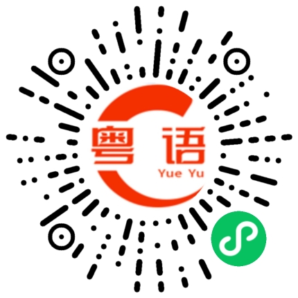 扫一扫听口噏噏当秘笈的粤语发音