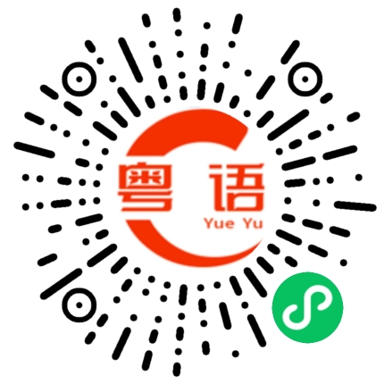 扫一扫听点解嘅你好叻啊的粤语发音