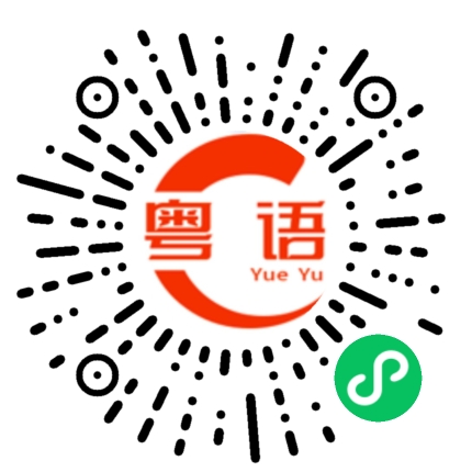 扫一扫听点解唔讲嘢的粤语发音