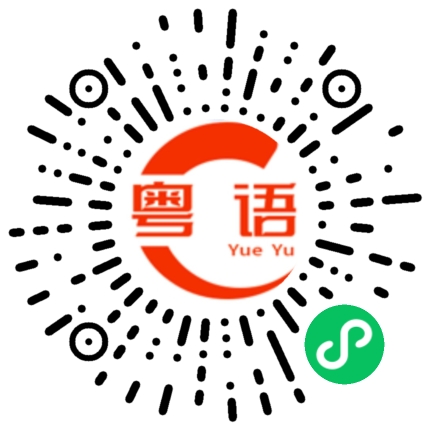 扫一扫听他没有钱啊的粤语发音