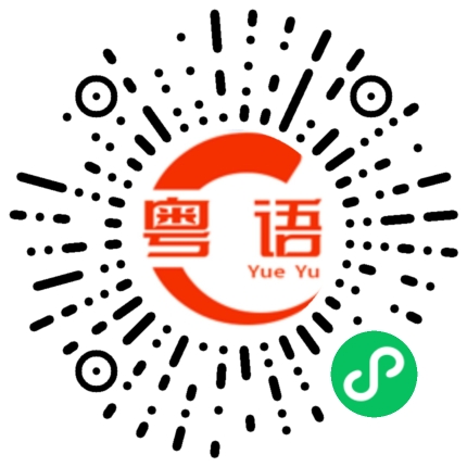 扫一扫听真的不会说话啦的粤语发音