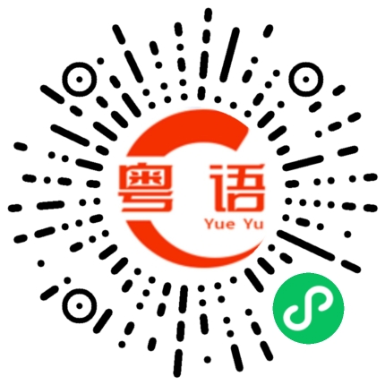 扫一扫听徇的粤语发音