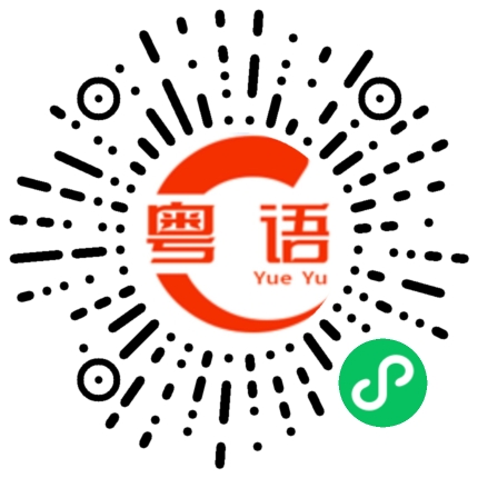 扫一扫听那你呢的粤语发音