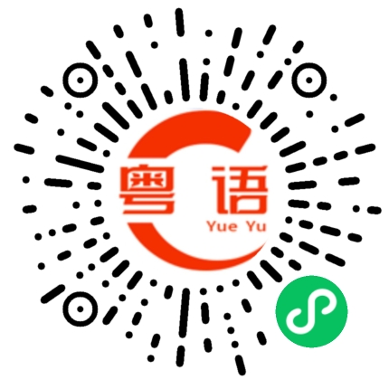 扫一扫听你又知？的粤语发音