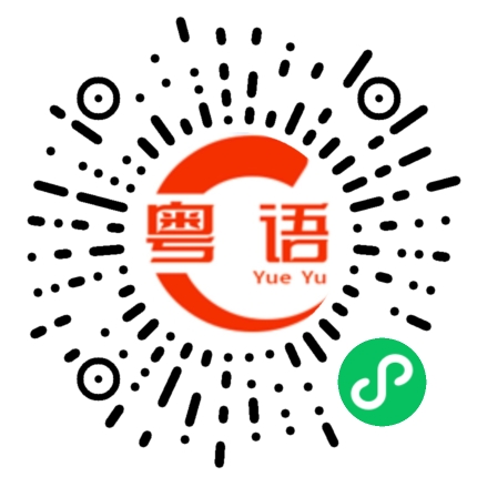 扫一扫听唔撚系呀的粤语发音