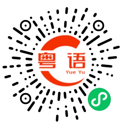 扫一扫听咁你咧?有无挂住我?有无想见我?的粤语发音