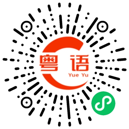 扫一扫听这样点的粤语发音