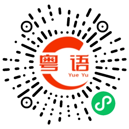 扫一扫听咁好嘅的粤语发音