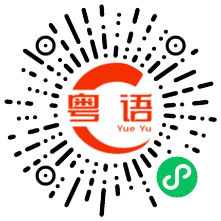 扫一扫听你系我嘅的粤语发音