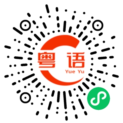 扫一扫听差一分钟就迟到了的粤语发音