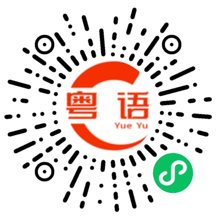 扫一扫听郴的粤语发音