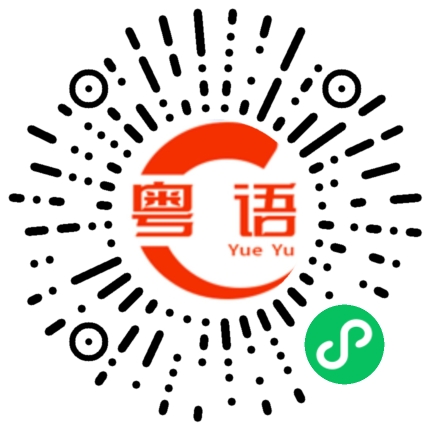 扫一扫听嚟系我嘅的粤语发音