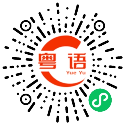 扫一扫听你明我嘅的粤语发音