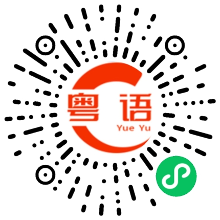 扫一扫听点解会甘噶的粤语发音