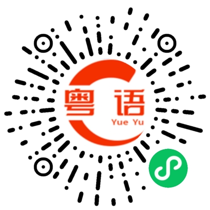扫一扫听你为什么这么说的粤语发音