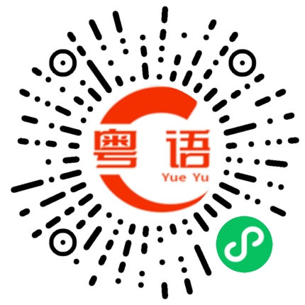 扫一扫听唔好咁讲我唔好意思的粤语发音