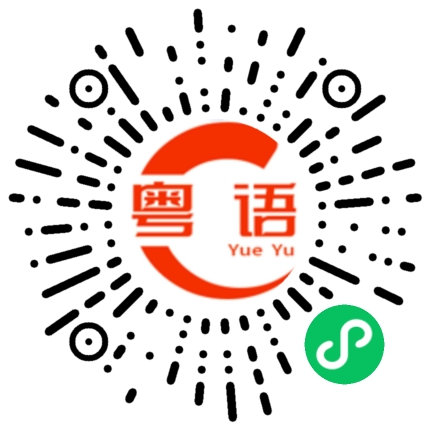 扫一扫听味道就一般般的粤语发音