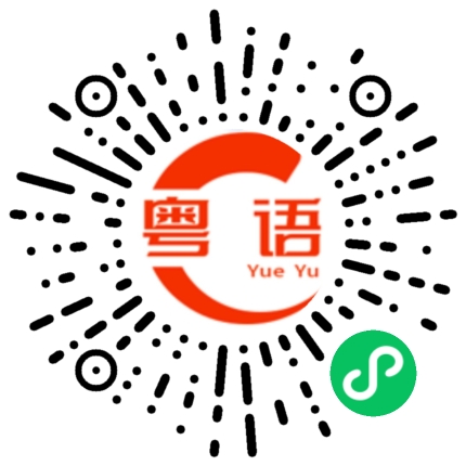 扫一扫听猛的粤语发音