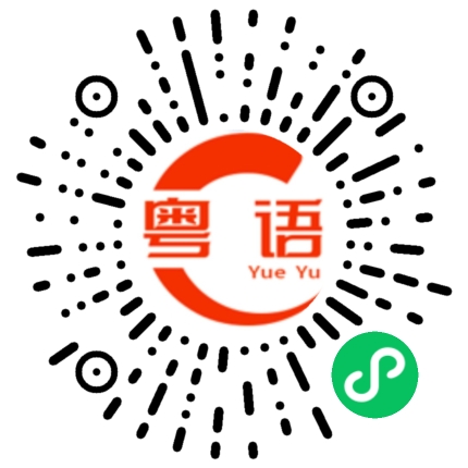 扫一扫听小心我不跟你玩的粤语发音