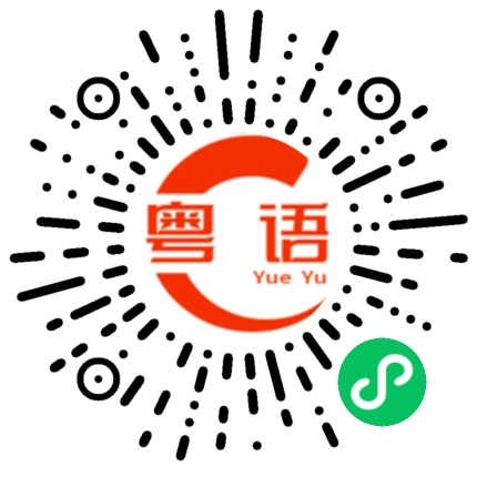 扫一扫听成个猪栏最叻就系你啦的粤语发音