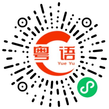 扫一扫听我唔系死蠢的粤语发音