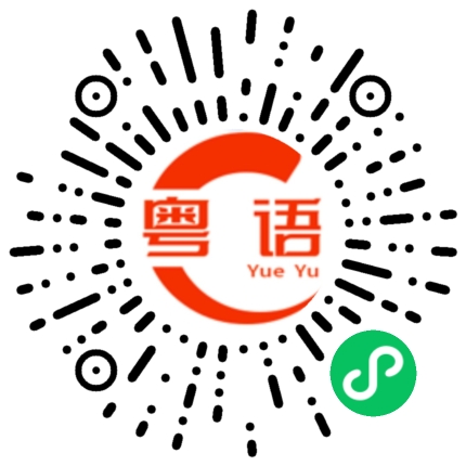 扫一扫听你喜欢怎么说就怎么说吧的粤语发音