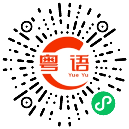 扫一扫听这么晚都不睡觉的粤语发音
