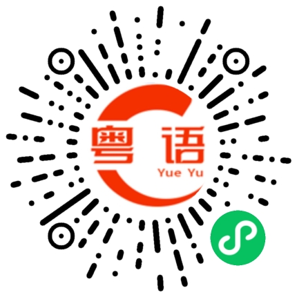 扫一扫听唔系咁嘅的粤语发音